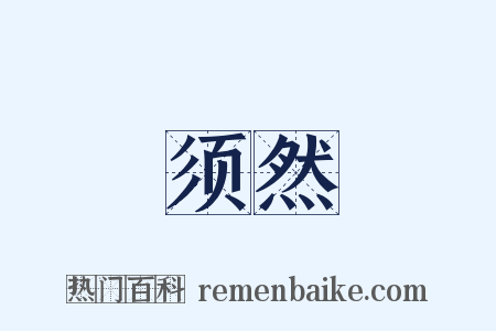 须然是什么意思的图片